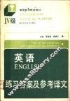 英语  Ⅳ级  练习答案与参考译文 封面