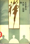 禅·内劲一指禅·500罗汉 封面