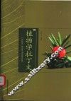 植物学拉丁文 电子书封面
