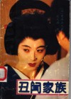 丑闻家族 封面