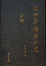 冉雪峰医著全集  方药 电子书封面