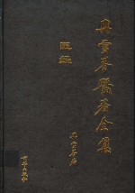 冉雪峰医著全集  医经 电子书封面