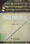 中国图书和图书馆史  修订版 封面