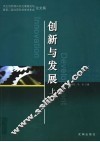 创新与发展：自主创新振兴东北高层论坛暨第二届沈阳科学学术年会论文集  上 封面
