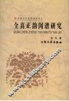 全真正韵闵谱研究 封面