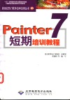 Painter 7短期培训教程 封面