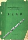 全国高等中医药院校思想政治工作研究会第一次年会论文选编 电子书封面