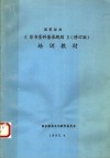 国家标准《非书资料著录规则》培训教材  修订版 封面