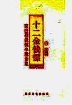 十二金钱镖  第3卷 封面