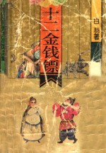 十二金钱镖  第2卷 封面