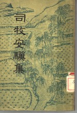 司牧安骥集  5卷 封面