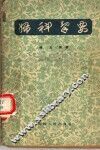 妇科挈要 封面