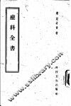 疬科全书 封面