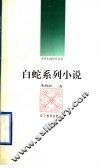 白蛇系列小说 封面
