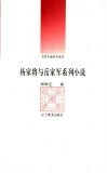 杨家将与岳家军系列小说 电子书封面