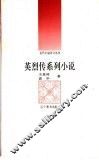 英烈传系列小说 封面