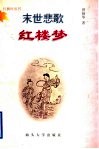 末世悲歌红楼梦 封面