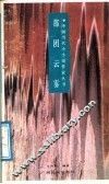 那团云雾  1985-1988全国优秀小小说赏析 封面