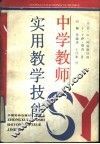 中学教师实用教学技能 封面