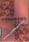 小学阅读教学漫谈 封面