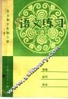 全日制十年制小学  语文练习  第9册 封面