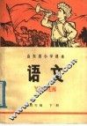 山东省小学课本  语文  四年级  下 封面