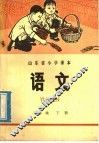 山东省小学课本  语文  三年级  下 封面
