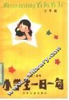 小学生一日一句：阅读·思考  三年级 封面