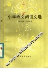 小学语文阅读文选  四年级上学期用 封面