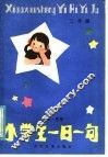 小学生一日一句：阅读·思考  二年级 封面