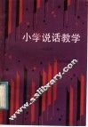 小学说话教学  一年级用 封面