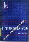 小学数学教学法 封面