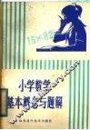 小学数学基本概念与题解 封面