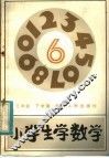 小学生学数学  三年级下学期 封面
