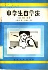中学生自学法 封面