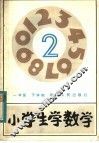 小学生学数学  一年级下学期 封面