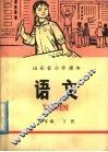 山东省小学课本  语文  五年级下 封面