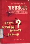 方方学小九九 封面