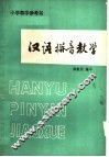 汉语拼音教学 封面