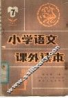 小学语课外读本  第7册 封面
