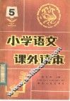 小学语课外读本  第5册 封面