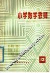 小学数学教师丛刊  第13期 封面