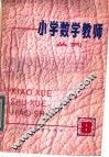 小学数学教师  丛刊  第8期 封面