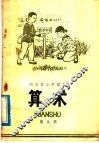 山东省小学课本  算术  第9册 封面