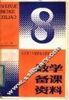 全日制十年制学校小学课本  数学备课资料  第8册 封面