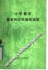 小学数学基本知识和基础训练 封面