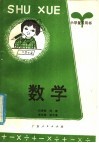 小学复习用书  数学 封面