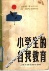 小学生的自我教育 封面