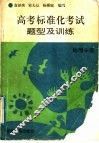 高考标准化考试题型及训练  地理分册 封面