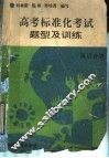 高考标准化考试题型及训练  英语分册 封面